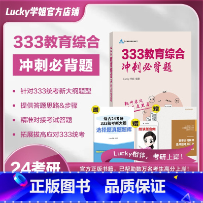 [25版]333冲刺答题攻略 [正版]2025考研333教育综合冲刺答题攻略重点背诵333统考新大纲Lucky学姐