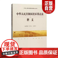 [正版]《中华人民共和国社区矫正法》释义 王爱立,姜爱东 法律 司法案例与司法解释 中国民主法制出版社