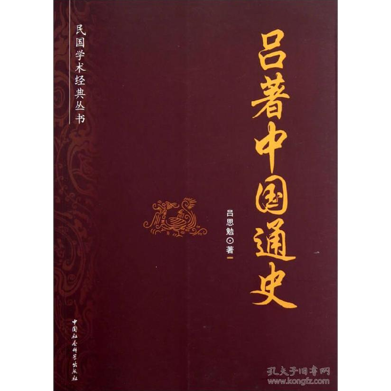 正版新书]吕著中国通史吕思勉9787516119198