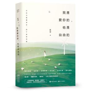 正版新书]我是爱你的,也是自由的(壹心理、张德芬空间、潘幸知