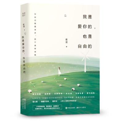 正版新书]我是爱你的,也是自由的(壹心理、张德芬空间、潘幸知