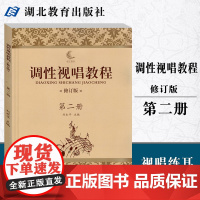 调性视唱教程 修订版 第二册第2册 调性视唱教程刘永平 湖北教育出版社9787535179876[商城正版]
