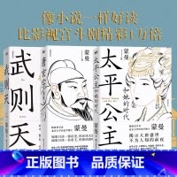 [正版]3册蒙曼讲唐史系列唐玄宗+太平公主和她的时代+武则天 隋唐史学者 北大历史学博士蒙曼 历史人物传记 图书 书籍