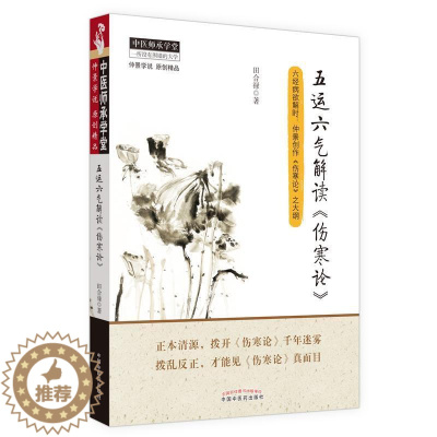 [醉染正版]五运六气解读《伤寒论》·中医师承学堂书田合禄 健康与养生书籍