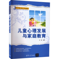 醉染图书儿童心理发展与家庭教育9787302602446