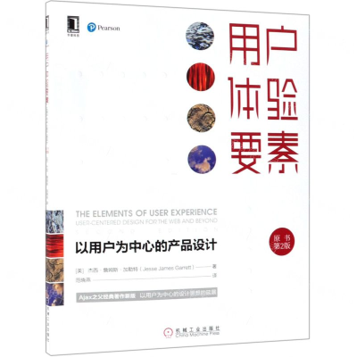 [N]用户体验要素(以用户为中心的产品设计原书第2版)-9787111616627