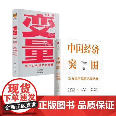 变量+中国经济突围 何帆 著 经济