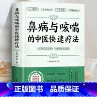 [正版]鼻病与哮喘的中医快速疗法 宋文靖医师著 鼻炎鼻塞的调养与预防 咳嗽气喘的预防与治疗 常见病中医调治 中医基础入门