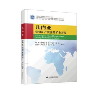 醉染图书几内亚优势矿产资源分布及矿业开发形势9787562553809