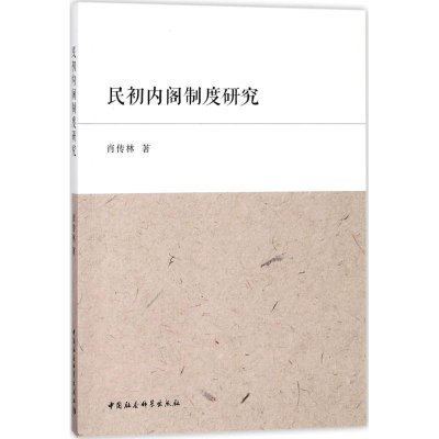 醉染图书民初制度研究9787520312042