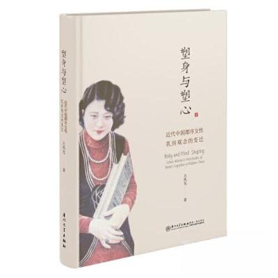 正版新书]塑身与塑心:近代都市女性乳房观念的转变——以报刊舆