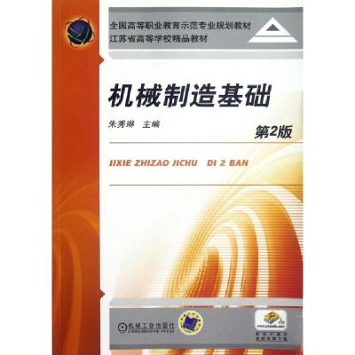 正版新书]机械制造基础(第2版全国高等职业教育示范专业规划教材