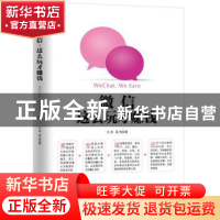 正版 微信这么玩才赚钱 王易 蓝尧 机械工业出版社 9787111430025