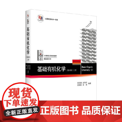 基础有机化学 第4版 上册 邢其毅等 著 大中专教材教辅