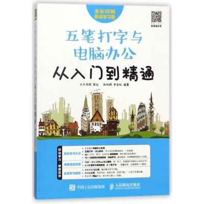 五笔打字与电脑办公从入门到精通