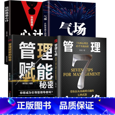 [4册]管理七绝+管理赋能+心计+气场 [正版]管理七绝书籍管理赋能 打造应对变化世界的精英团队定制度走流程抓执行管