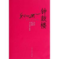 正版新书]钟鼓楼刘心武 著9787020102075