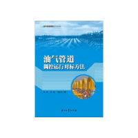 正版新书]油气管道调控运行对标方法张伟 张帆 邵铁民9787518305