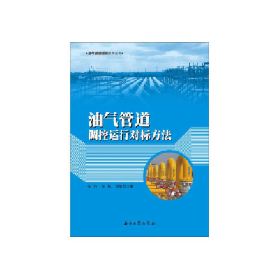 正版新书]油气管道调控运行对标方法张伟 张帆 邵铁民9787518305