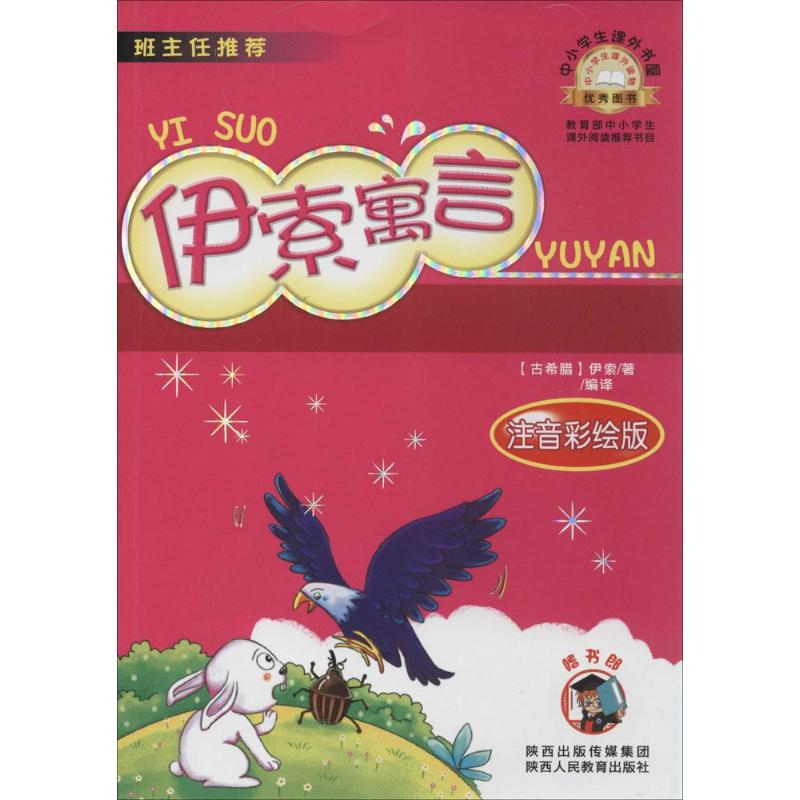 伊索寓言 (古希腊)伊索;艳;艳 少儿 文轩网