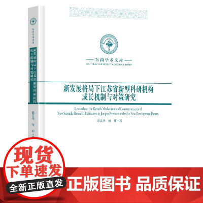 新发展格局下江苏省新型科研机构成长机制与对策研究陈良华著 著东南大学出版社9787576610277医学卫生/药学