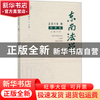 正版 东南法学 2019年秋季卷(总第16卷) 刘艳红 社会科学文献出