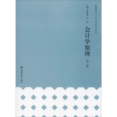 醉染图书会计学原理(第3版)9787542963468
