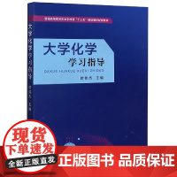 大学化学学习指导 时伟杰 编 中国农业出版社9787109269309