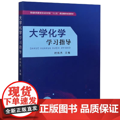 大学化学学习指导 时伟杰 编 中国农业出版社9787109269309