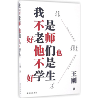 [M]我不是好老师,他们也不是好学生-9787544763189