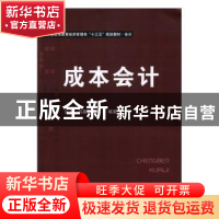 正版 成本会计 田泉,向鑫,冯浩编著 华中科技大学出版社 978756