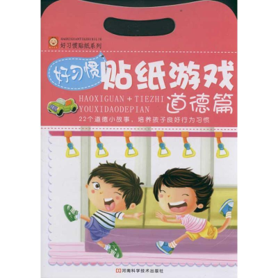 [N]道德篇 好习惯贴纸游戏-9787534952456