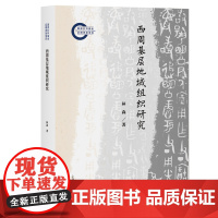 西周基层地域组织研究 林森 著 9787573214539 上海古籍