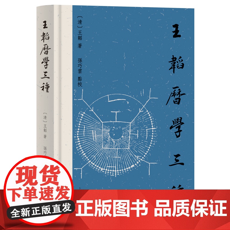 王韬历学三种 王韬著 孙巧云点校 上海古籍出版社
