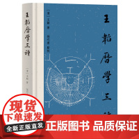 王韬历学三种 王韬著 孙巧云点校 上海古籍出版社