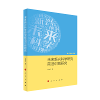 正版新书]未来新兴科学研究前沿识别研究白如江著9787010227443