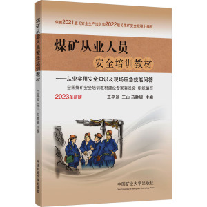 全新正版 煤矿从业人员安全培训教材 2023新版 中国矿业大学出版社