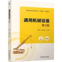 正版新书]通用机械设备 第3版 国树东 郑祖斌国树东 郑祖斌978