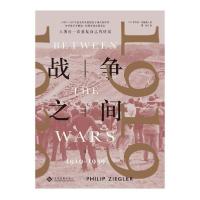 正版新书]战争之间 1919-1939·齐格勒9787514229943