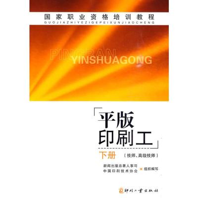 [M]平版印刷工(下册 技师.高级技师)-9787800009099