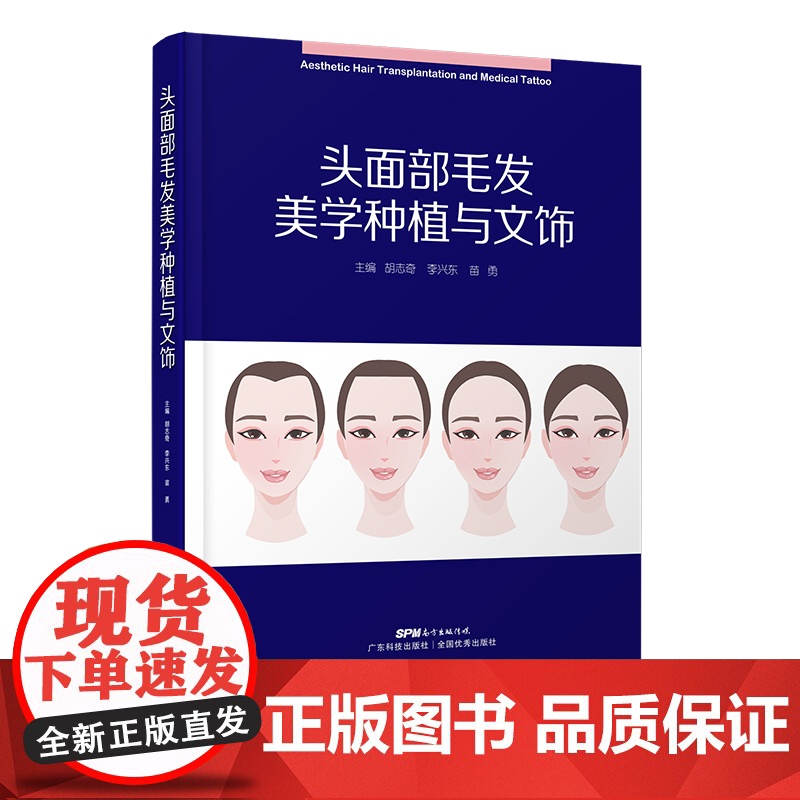 头面部毛发美学种植与文饰 医学美容整形技术 女性发际线鬓角眉毛睫毛胡须美学种植
