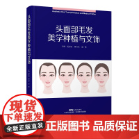 头面部毛发美学种植与文饰 医学美容整形技术 女性发际线鬓角眉毛睫毛胡须美学种植