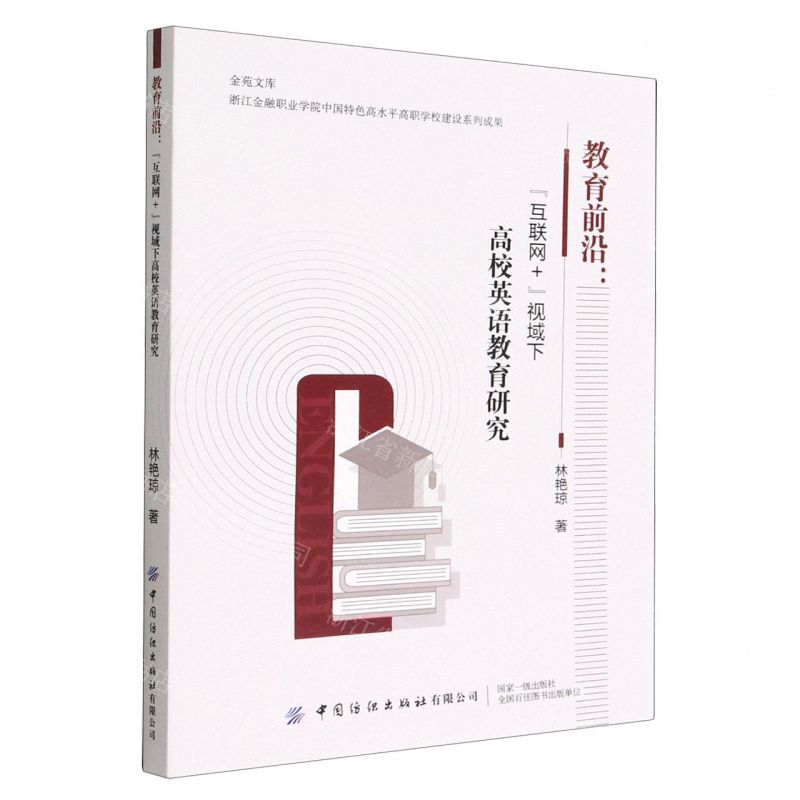 [N]教育前沿--互联网+视域下高校英语教育研究/金苑文库-9787518099719