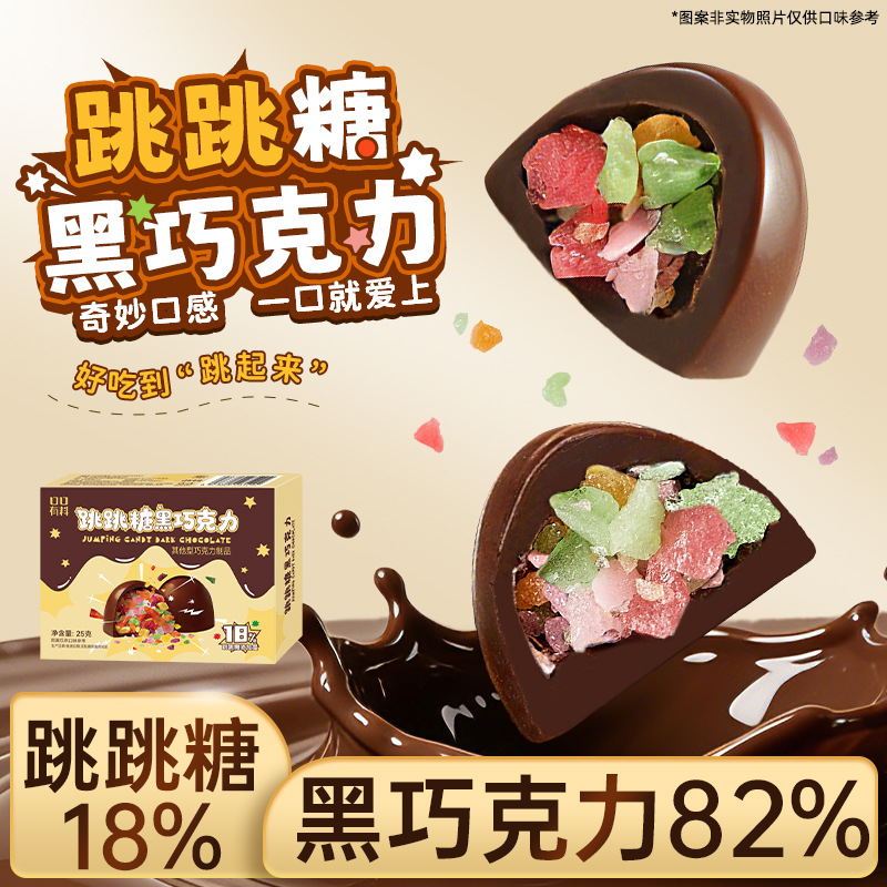 [4盒]跳跳糖黑巧克力可可脂礼盒装办公室解馋小零食送女生礼物糖果可可脂卡健身小零食品舒缓情绪补充能量