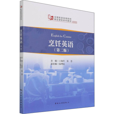 正版新书]烹饪英语(第2版)本书编写组9787503268984