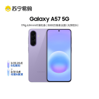三星Galaxy A57(SM-A5760)12GB+256GB 冰芋紫 智能AI手机 轻薄时尚5000万像素