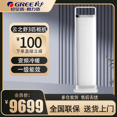 格力(GREE)空调KFR-72LW/NhNa1BG云之舒系列 3匹变频新一级能效变频纯铜管 舒适风 方圆立柜式冷暖空调