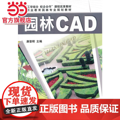 园林CAD(“工学结合、校企合作”课程改革教材 职业教育园林专业规划教材)