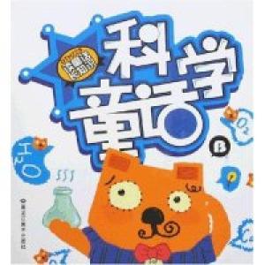 正版新书]读童话长知识-科学童话B梁子9787531817628
