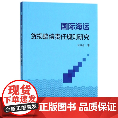 国际海运货损赔偿责任规则研究